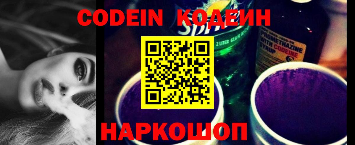 Codein напиток Lean (лин) Элиста